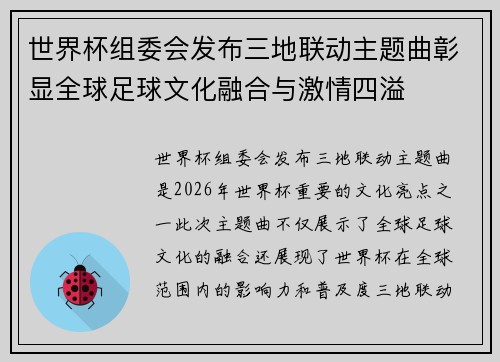 世界杯组委会发布三地联动主题曲彰显全球足球文化融合与激情四溢