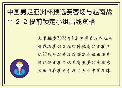 中国男足亚洲杯预选赛客场与越南战平 2-2 提前锁定小组出线资格