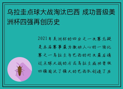 乌拉圭点球大战淘汰巴西 成功晋级美洲杯四强再创历史