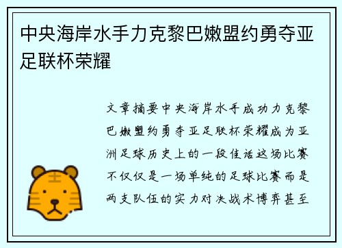 中央海岸水手力克黎巴嫩盟约勇夺亚足联杯荣耀