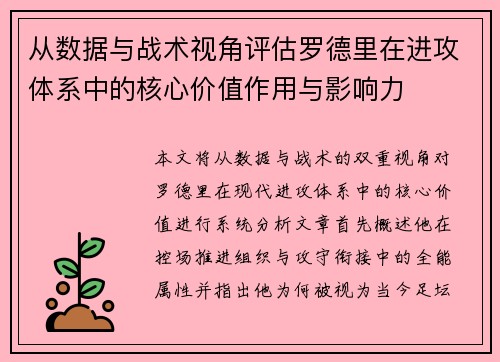 从数据与战术视角评估罗德里在进攻体系中的核心价值作用与影响力
