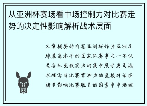 从亚洲杯赛场看中场控制力对比赛走势的决定性影响解析战术层面 从亚洲杯赛场看中场控制力对比赛走势的决定性影响解析战术层面