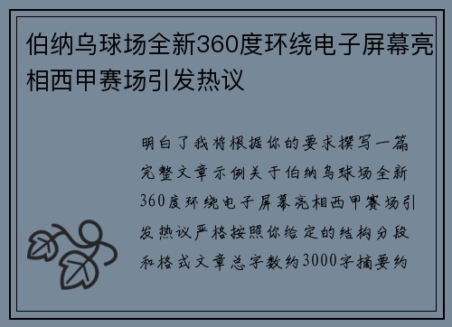 伯纳乌球场全新360度环绕电子屏幕亮相西甲赛场引发热议 伯纳乌球场全新360度环绕电子屏幕亮相西甲赛场引发热议