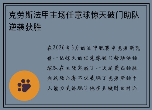 克劳斯法甲主场任意球惊天破门助队逆袭获胜
