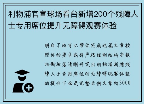 利物浦官宣球场看台新增200个残障人士专用席位提升无障碍观赛体验