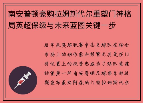 南安普顿豪购拉姆斯代尔重塑门神格局英超保级与未来蓝图关键一步