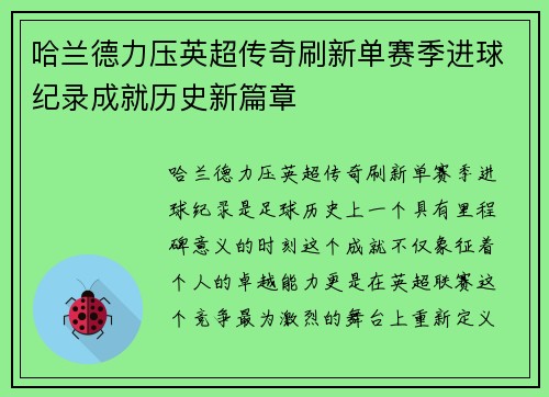 哈兰德力压英超传奇刷新单赛季进球纪录成就历史新篇章