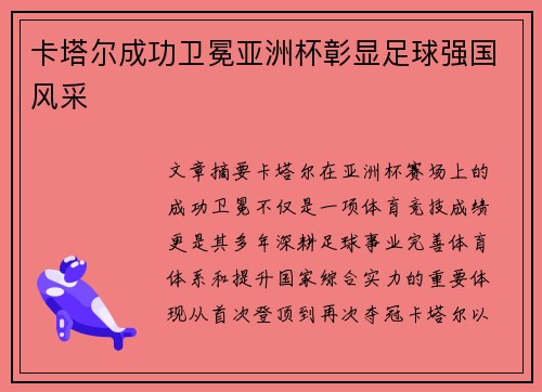 卡塔尔成功卫冕亚洲杯彰显足球强国风采
