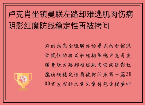 卢克肖坐镇曼联左路却难逃肌肉伤病阴影红魔防线稳定性再被拷问