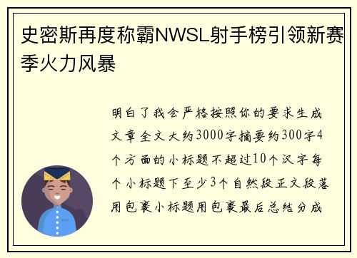 史密斯再度称霸NWSL射手榜引领新赛季火力风暴