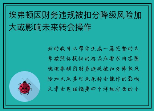 埃弗顿因财务违规被扣分降级风险加大或影响未来转会操作