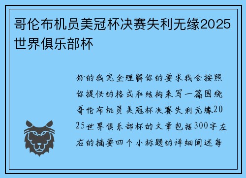 哥伦布机员美冠杯决赛失利无缘2025世界俱乐部杯