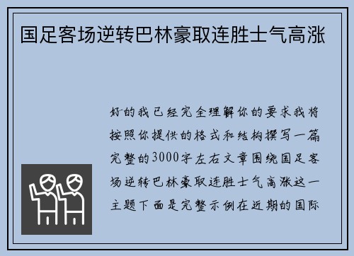 国足客场逆转巴林豪取连胜士气高涨