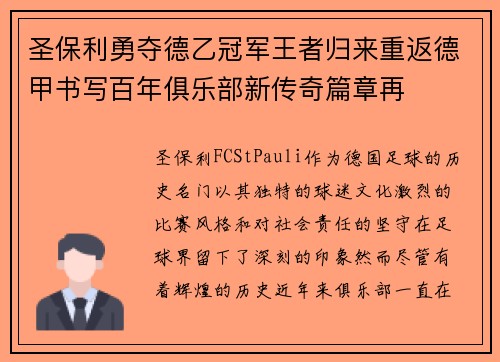 圣保利勇夺德乙冠军王者归来重返德甲书写百年俱乐部新传奇篇章再