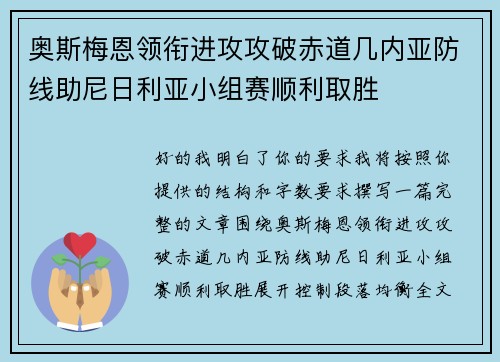 奥斯梅恩领衔进攻攻破赤道几内亚防线助尼日利亚小组赛顺利取胜