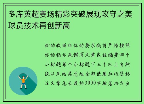 多库英超赛场精彩突破展现攻守之美球员技术再创新高