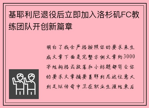 基耶利尼退役后立即加入洛杉矶FC教练团队开创新篇章