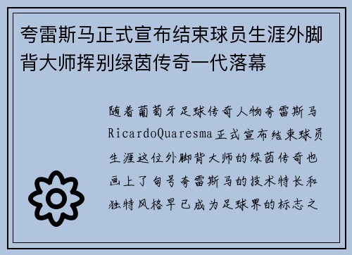 夸雷斯马正式宣布结束球员生涯外脚背大师挥别绿茵传奇一代落幕