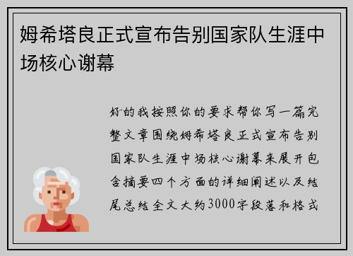 姆希塔良正式宣布告别国家队生涯中场核心谢幕