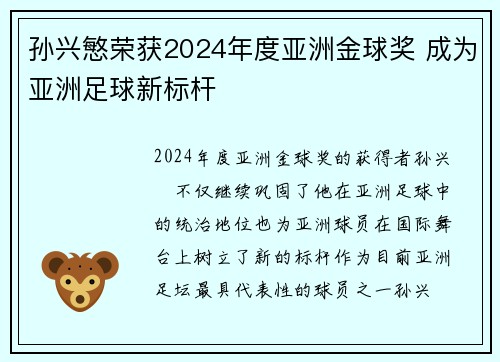 孙兴慜荣获2024年度亚洲金球奖 成为亚洲足球新标杆