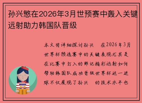 孙兴慜在2026年3月世预赛中轰入关键远射助力韩国队晋级