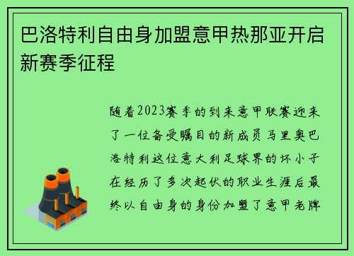 巴洛特利自由身加盟意甲热那亚开启新赛季征程