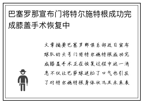 巴塞罗那宣布门将特尔施特根成功完成膝盖手术恢复中
