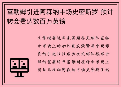 富勒姆引进阿森纳中场史密斯罗 预计转会费达数百万英镑
