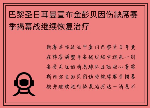 巴黎圣日耳曼宣布金彭贝因伤缺席赛季揭幕战继续恢复治疗