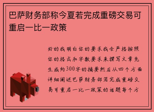 巴萨财务部称今夏若完成重磅交易可重启一比一政策