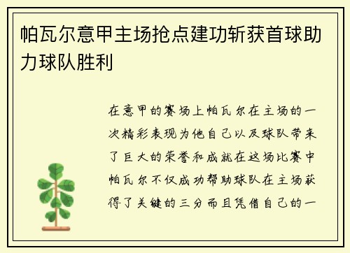 帕瓦尔意甲主场抢点建功斩获首球助力球队胜利