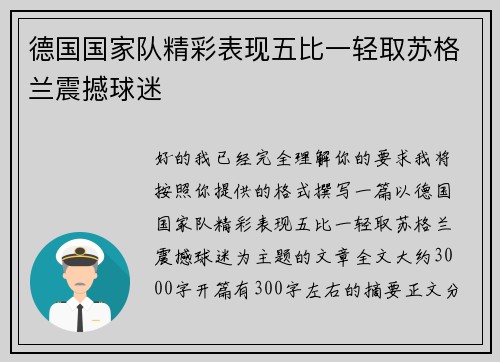 德国国家队精彩表现五比一轻取苏格兰震撼球迷