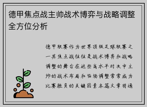德甲焦点战主帅战术博弈与战略调整全方位分析