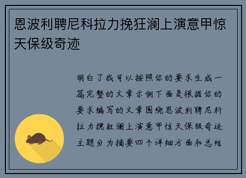 恩波利聘尼科拉力挽狂澜上演意甲惊天保级奇迹