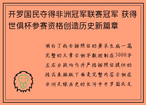开罗国民夺得非洲冠军联赛冠军 获得世俱杯参赛资格创造历史新篇章