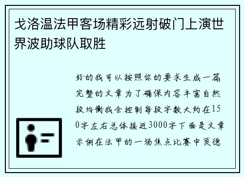 戈洛温法甲客场精彩远射破门上演世界波助球队取胜