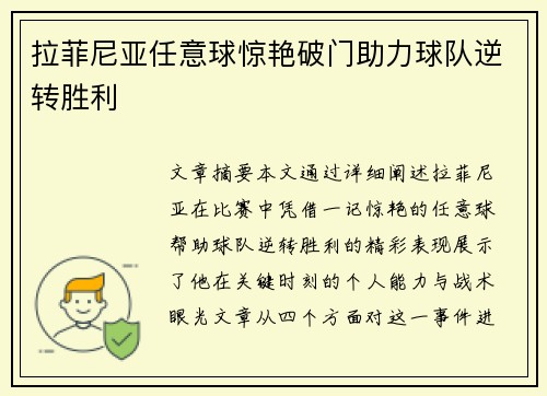 拉菲尼亚任意球惊艳破门助力球队逆转胜利