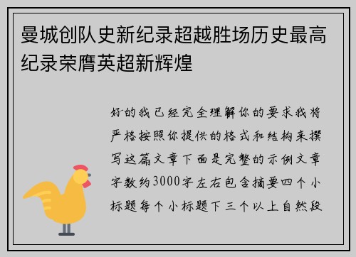 曼城创队史新纪录超越胜场历史最高纪录荣膺英超新辉煌