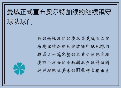 曼城正式宣布奥尔特加续约继续镇守球队球门