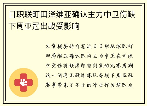 日职联町田泽维亚确认主力中卫伤缺下周亚冠出战受影响 日职联町田泽维亚确认主力中卫伤缺下周亚冠出战受影响