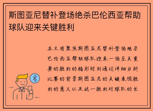 斯图亚尼替补登场绝杀巴伦西亚帮助球队迎来关键胜利