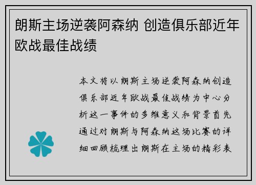 朗斯主场逆袭阿森纳 创造俱乐部近年欧战最佳战绩