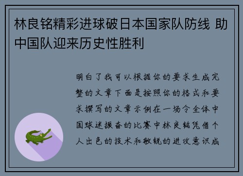 林良铭精彩进球破日本国家队防线 助中国队迎来历史性胜利