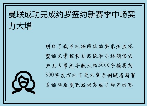 曼联成功完成约罗签约新赛季中场实力大增