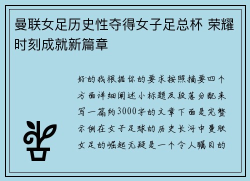 曼联女足历史性夺得女子足总杯 荣耀时刻成就新篇章 曼联女足历史性夺得女子足总杯 荣耀时刻成就新篇章