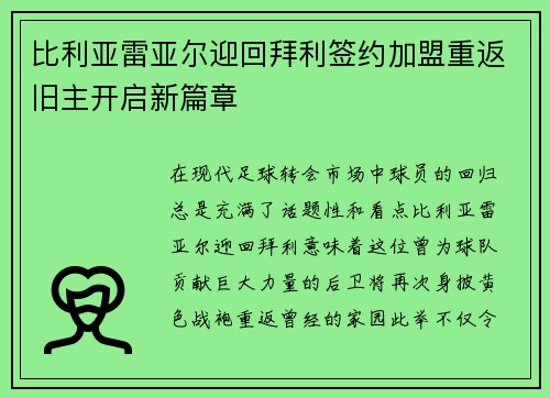 比利亚雷亚尔迎回拜利签约加盟重返旧主开启新篇章 比利亚雷亚尔迎回拜利签约加盟重返旧主开启新篇章