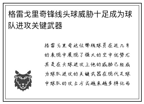 格雷戈里奇锋线头球威胁十足成为球队进攻关键武器