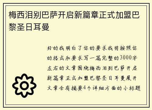 梅西泪别巴萨开启新篇章正式加盟巴黎圣日耳曼