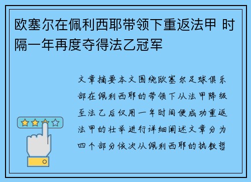 欧塞尔在佩利西耶带领下重返法甲 时隔一年再度夺得法乙冠军