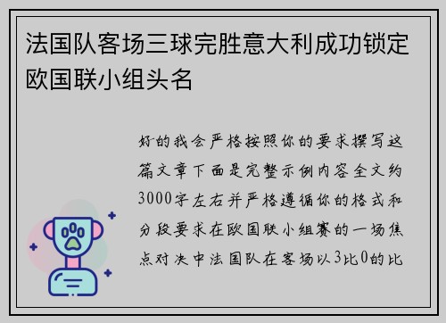 法国队客场三球完胜意大利成功锁定欧国联小组头名